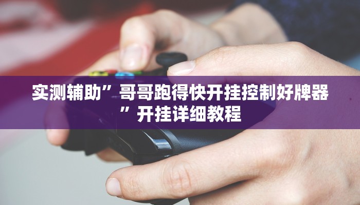 实测辅助”哥哥跑得快开挂控制好牌器”开挂详细教程