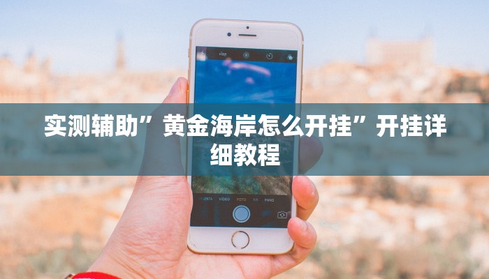实测辅助”左右棋牌怎么开挂(透视)辅助软件教程