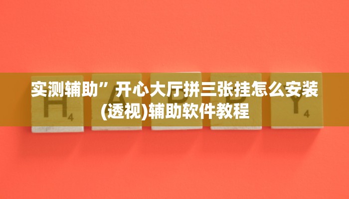 实测辅助”神盾大厅可以开挂吗”开挂详细教程