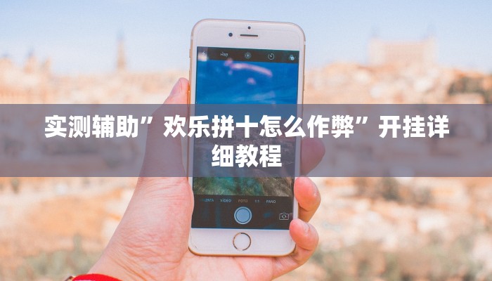辅助神器“中至吉安麻将怎么开挂教程”其实确实有挂