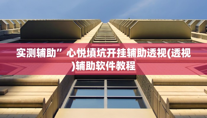 实测辅助”凉山斗十四到底怎么开挂”开挂详细教程