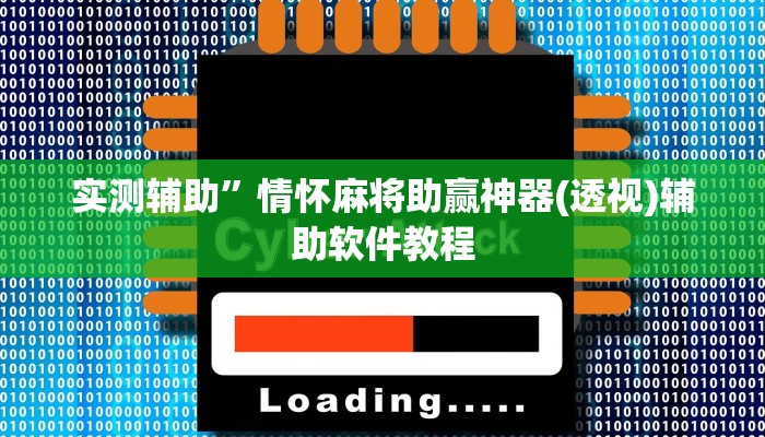 实测辅助”情怀麻将助赢神器(透视)辅助软件教程