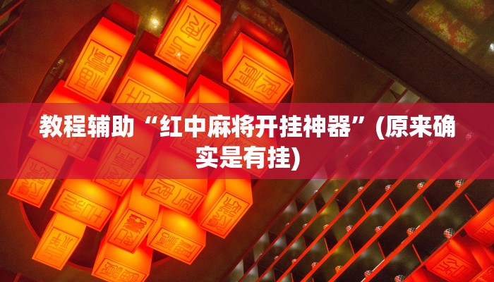 教程辅助“红中麻将开挂神器”(原来确实是有挂)