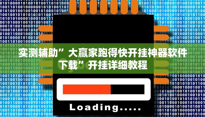 实测辅助”大赢家跑得快开挂神器软件下载”开挂详细教程