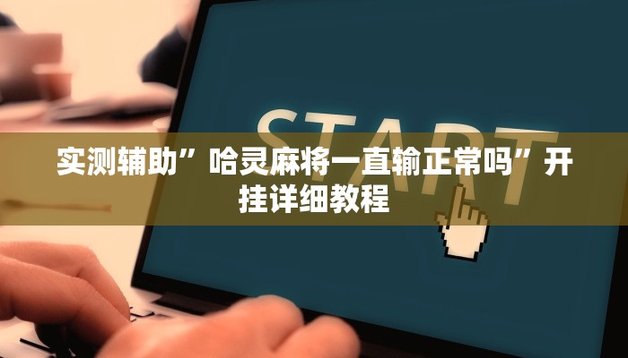 实测辅助”来来拼十开挂控制好牌器”开挂详细教程
