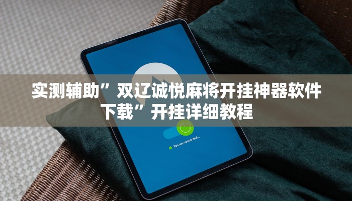 实测辅助”双辽诚悦麻将开挂神器软件下载”开挂详细教程