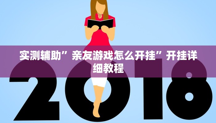 实测辅助”方片十三张通用挂(透视)辅助软件教程