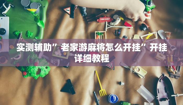 实测辅助”大唐棋牌开挂神器”开挂详细教程