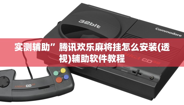 实测辅助”腾讯欢乐麻将挂怎么安装(透视)辅助软件教程