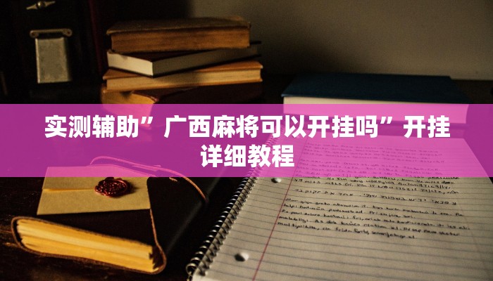实测辅助”边锋干瞪眼能作弊吗(透视)辅助软件教程