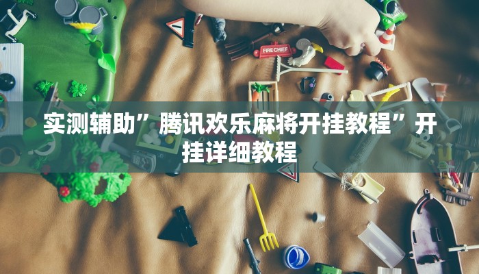 实测辅助”彩虹沁阳麻将怎么设置开挂方法(透视)辅助软件教程