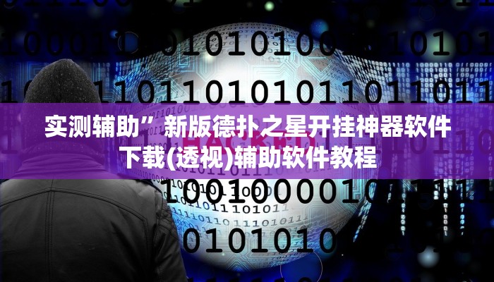 实测辅助”新版德扑之星开挂神器软件下载(透视)辅助软件教程