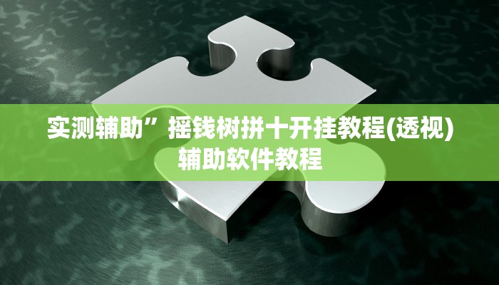 实测辅助”咋地棋牌助赢神器(透视)辅助软件教程