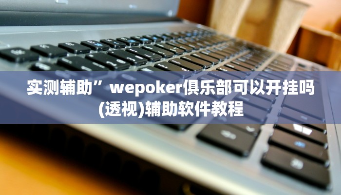 实测辅助”边锋跑得快有挂吗(透视)辅助软件教程