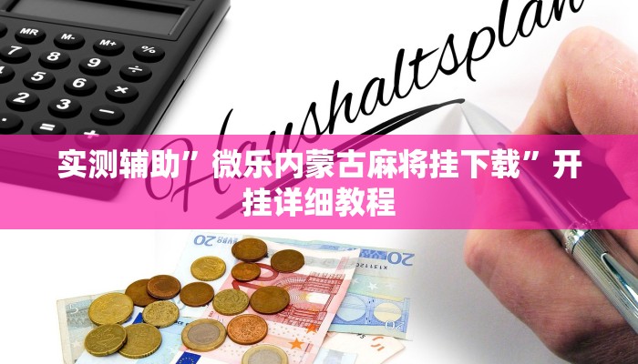 实测辅助”微乐内蒙古麻将挂下载”开挂详细教程