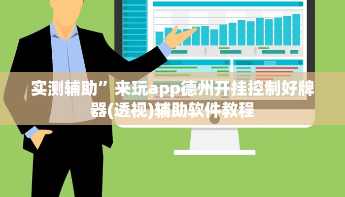 实测辅助”打炸游戏开挂神器透视详细教程(透视)辅助软件教程