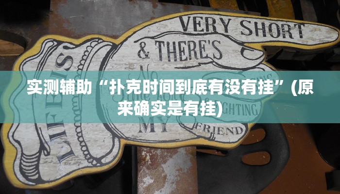 实测辅助”胡乐麻将辅助开挂(透视)辅助软件教程