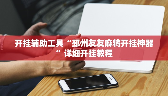 实测辅助”同乡游棋牌开挂神器”开挂详细教程