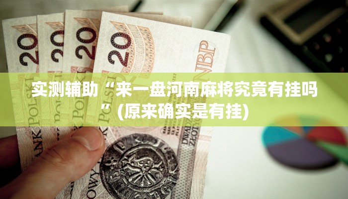 实测辅助”山西扣点点麻将辅助开挂”开挂详细教程