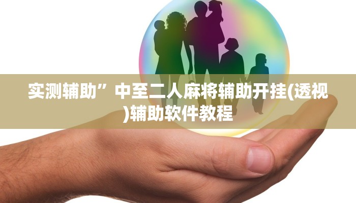 实测辅助”海安麻将通用挂(透视)辅助软件教程