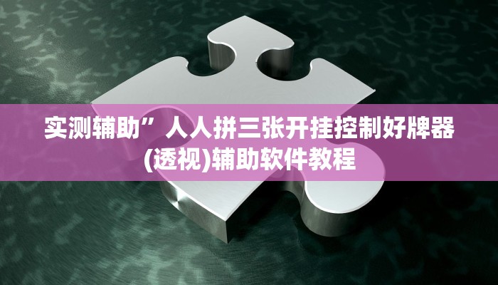 开挂辅助工具“微乐广西麻将有挂的吗”其实确实有挂
