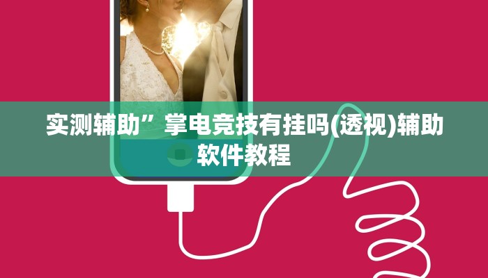 实测辅助”掌电竞技有挂吗(透视)辅助软件教程