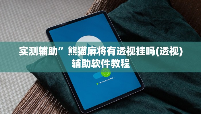 实测辅助“卡贝大厅开挂辅助(透视)辅助软件教程