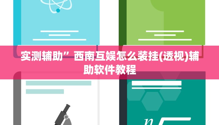实测辅助”西南互娱怎么装挂(透视)辅助软件教程
