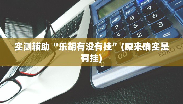 实测辅助”新玄灵大厅有挂吗(透视)辅助软件教程