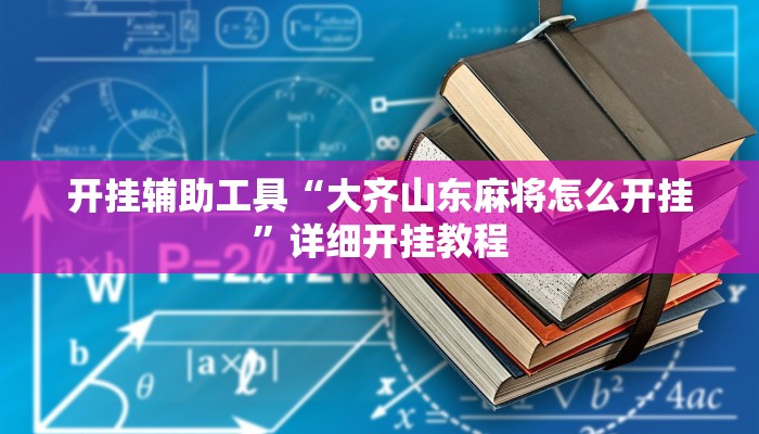 实测辅助“aapoker可以作弊码”开挂详细教程