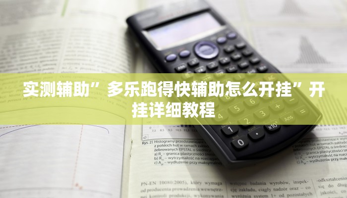 实测辅助”多乐跑得快辅助怎么开挂”开挂详细教程