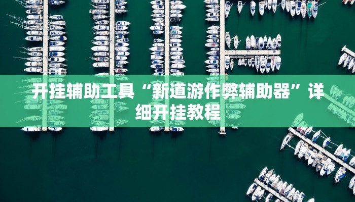 实测辅助”旺旺福建有没有挂(透视)辅助软件教程