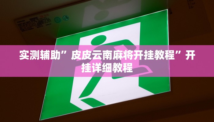 实测辅助”微乐山西麻将可以开挂吗(透视)辅助软件教程
