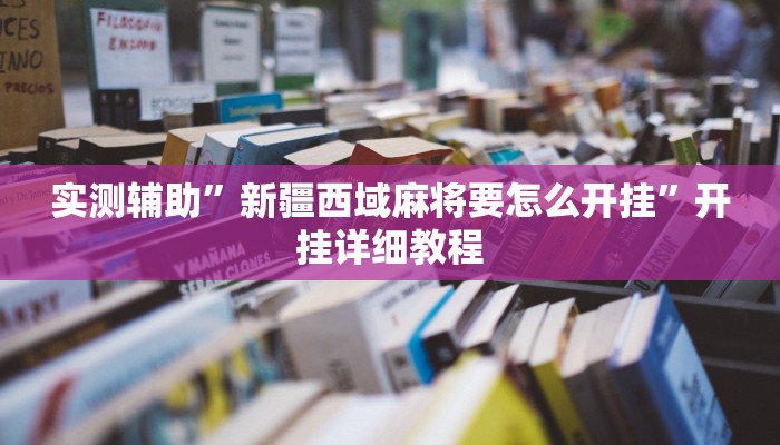 辅助神器“老友广东麻将怎么开挂”其实确实有挂