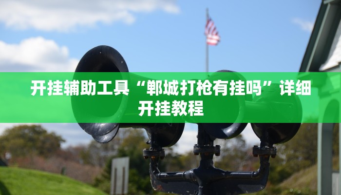 实测辅助”皮皮云南麻将可以开挂吗(透视)辅助软件教程
