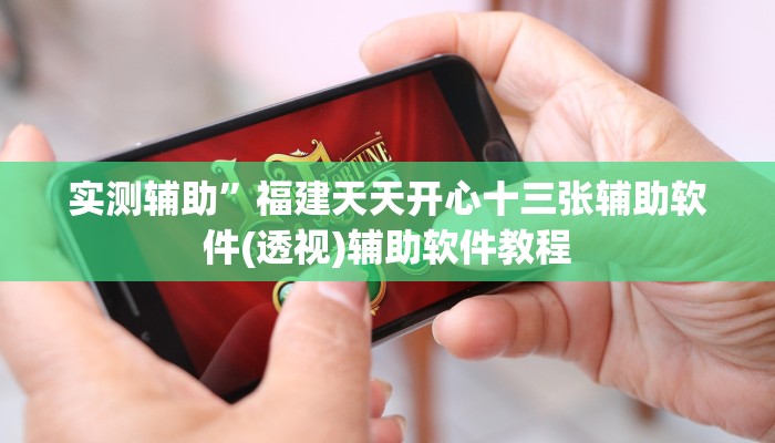 辅助神器“新金龙大厅透视挂”(原来确实是有挂)