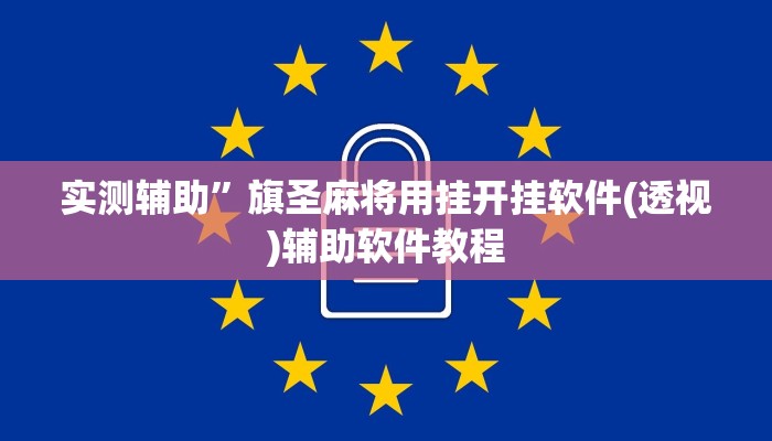 实测辅助”wepoker透视方法”开挂详细教程