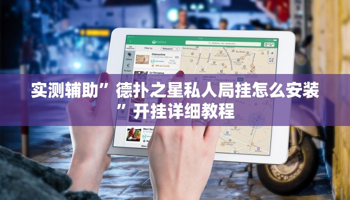 实测辅助”德扑之星私人局挂怎么安装”开挂详细教程