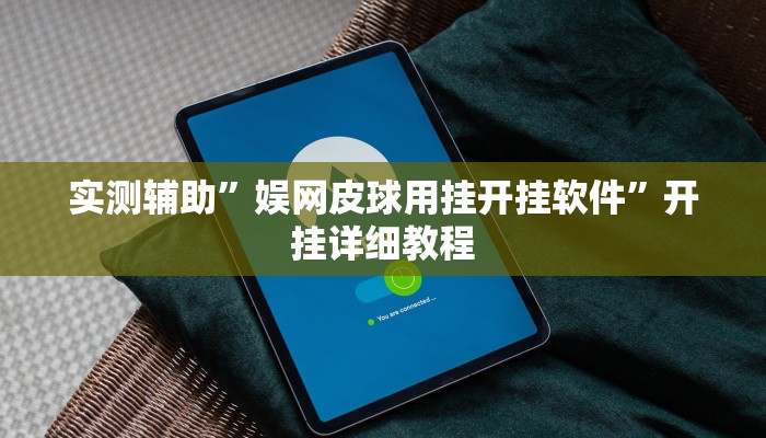 教程辅助“凯旋二八杠能不能开透视挂(透视)辅助软件教程