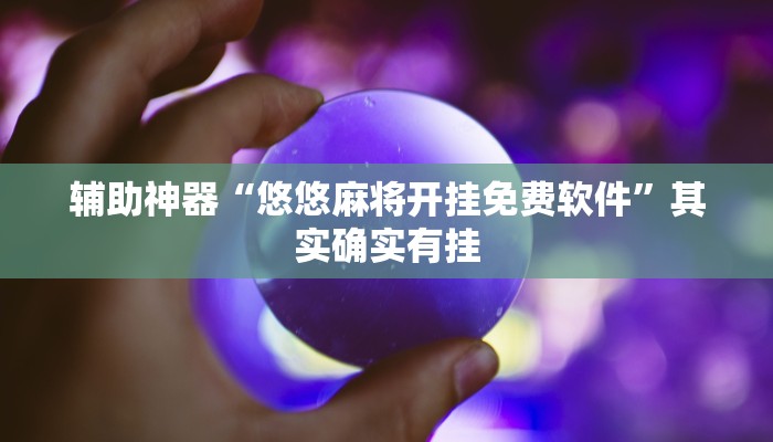 实测辅助”A6棋牌可以开挂吗(透视)辅助软件教程