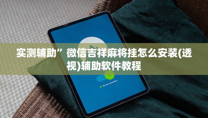 实测辅助”微信吉祥麻将挂怎么安装(透视)辅助软件教程
