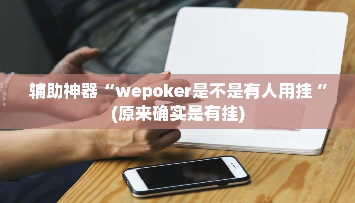 实测辅助”双辽诚悦麻将怎么开挂(透视)辅助软件教程