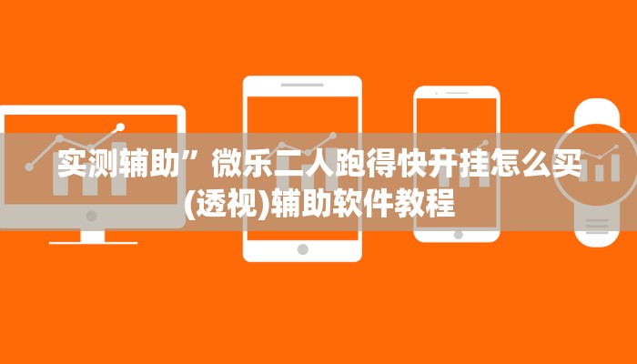 实测辅助”微乐二人跑得快开挂怎么买(透视)辅助软件教程