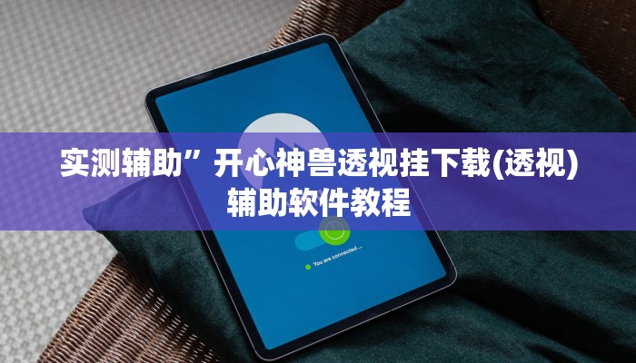 实测辅助”WePoker德州挂怎么安装”开挂详细教程