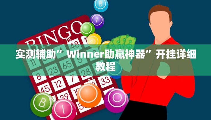 实测辅助”蜀山麻将外卦神器下载安装”开挂详细教程