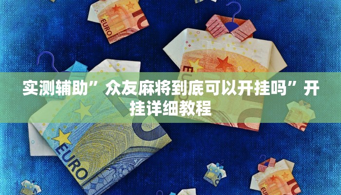 实测辅助”众友麻将到底可以开挂吗”开挂详细教程