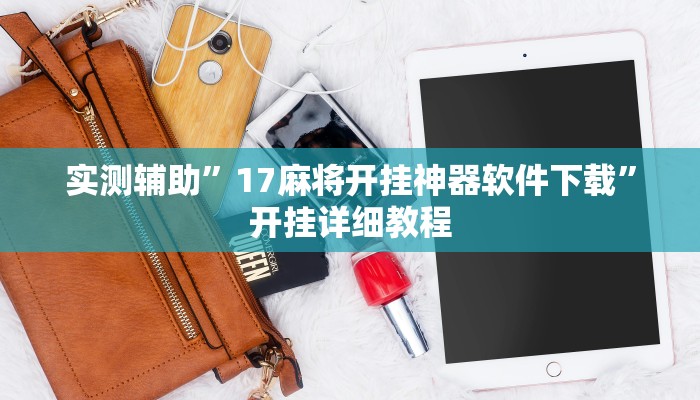 实测辅助”盛世棋牌2开挂控制好牌器”开挂详细教程