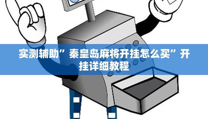 实测辅助”秦皇岛麻将开挂怎么买”开挂详细教程