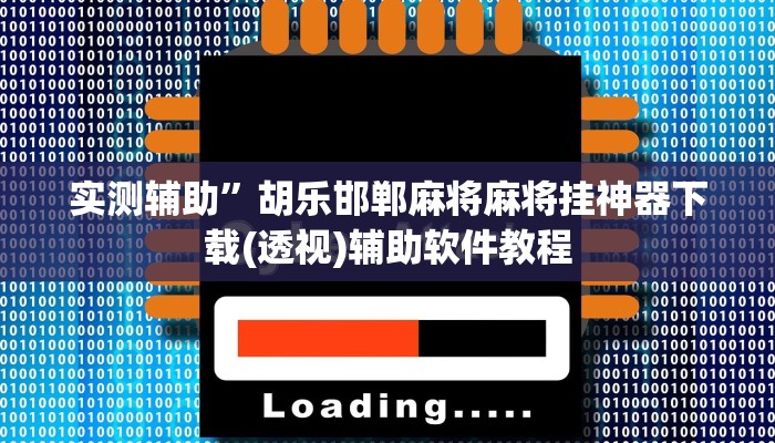 实测辅助”胡乐邯郸麻将麻将挂神器下载(透视)辅助软件教程