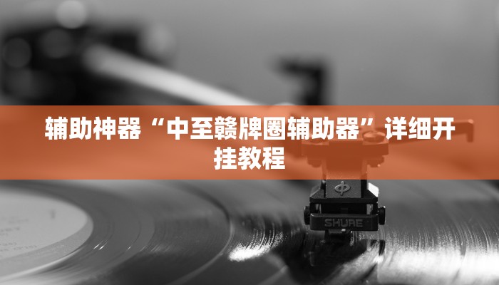 开挂辅助工具“七喜大厅确实有透视挂”其实确实有挂